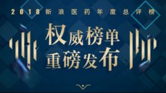 2018新浪医药年度总评榜十大榜单重