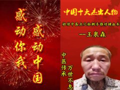 著名中医专家——王泉森