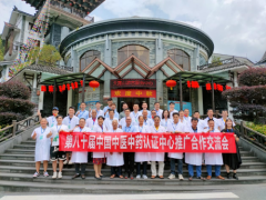 第八十届中国中医中药认证中心推广合作交流会在广东天露山成功举办