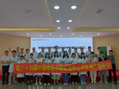 第八十四届中国中医中药认证中心推广合作交流会在广东梅州成功举办
